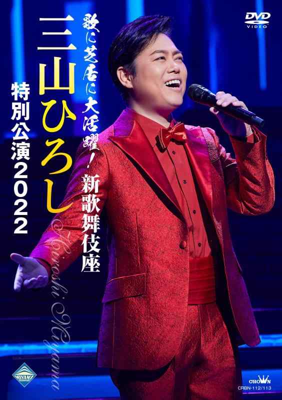 【中古】歌に芝居に大活躍 新歌舞伎座 三山ひろし特別公演2022 [DVD]
