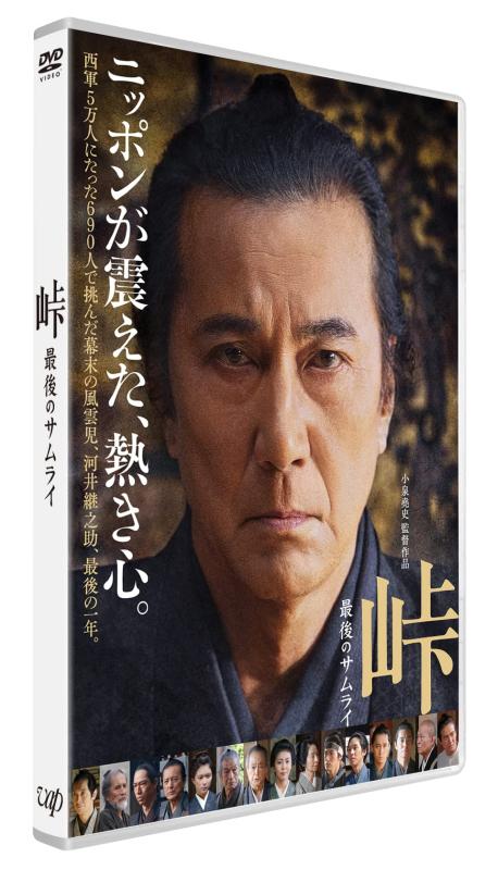 【中古】「峠 最後のサムライ」DVD