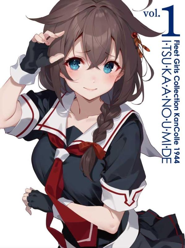 【中古】『「艦これ」いつかあの海で』第一巻 [DVD]