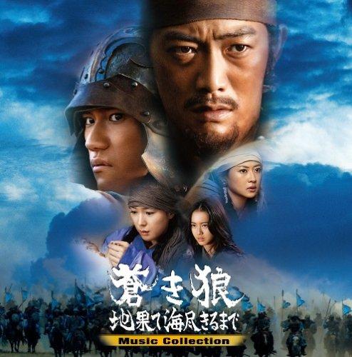 【中古】蒼き狼 地果て海尽きるまで Music Collection(DVD付)