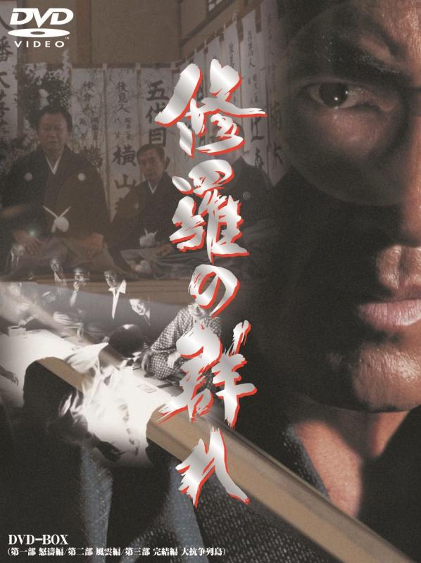 【中古】修羅の群れ 3枚組BOX [DVD]