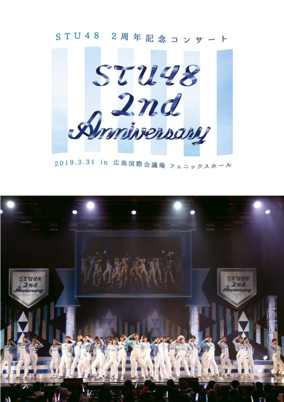【中古】STU48 2nd Anniversary【DVD】