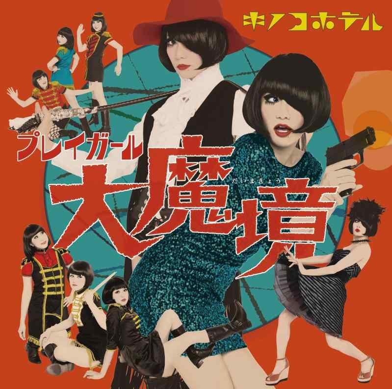 【中古】プレイガール大魔境【初回盤】(CD+DVD)
