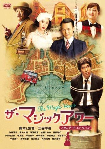 【中古】ザ・マジックアワー スタンダード・エディション [DVD]