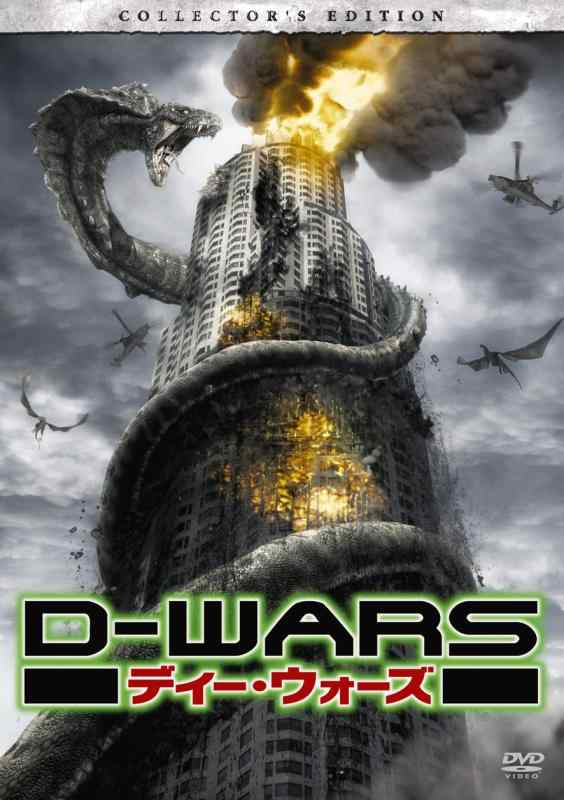18 inches - 20 inches - 【中古】D-WARS ディー・ウォーズ デラックス・コレクターズ エディション(2枚組) [DVD]