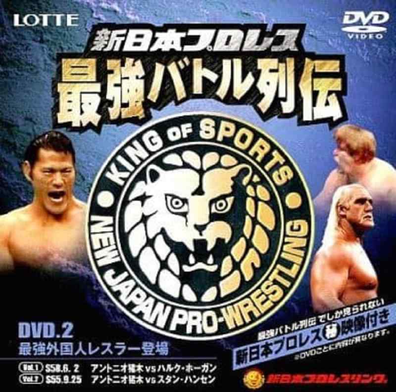 【中古】新日本プロレス 最強バトル列伝 DVD.2 最強外国人レスラー登場
