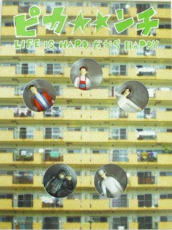 【中古】DVD(2枚組) フィギュア 嵐 2004 映画 「ピカンチ LIFE IS HARD だから HAPPY」 フィギュア付初回盤BOX JB