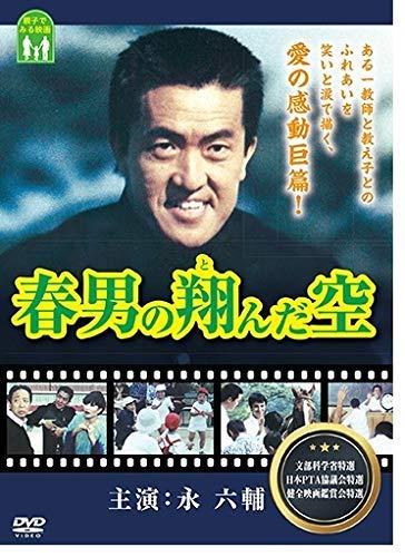 【中古】春男の翔んだ空 [DVD]