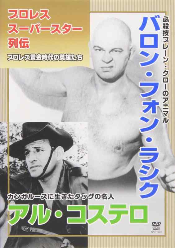 【中古】プロレススーパースター列伝 vol.3 バロン・フォン・ラシク&amp;アル・コステロ [DVD]