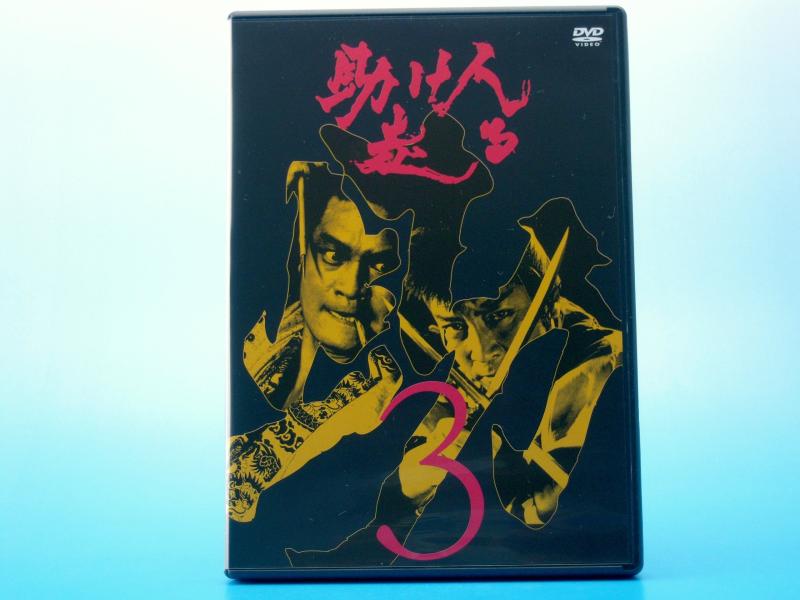 【中古】助け人走る VOL.3 [DVD]