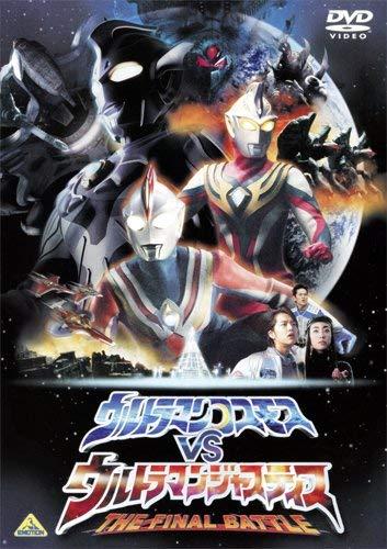 【中古】劇場版 ウルトラマンコスモスVSウルトラマンジャスティス THE FINAL BATTLE [DVD]