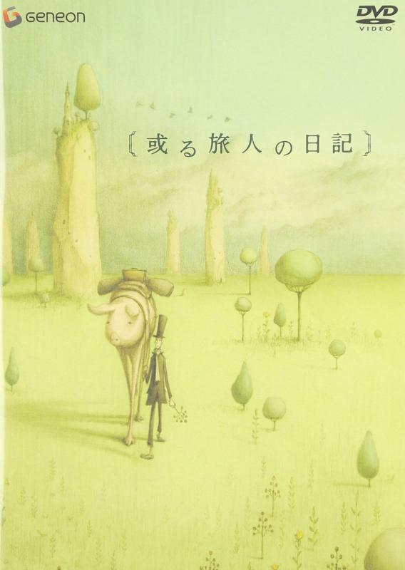 【中古】或る旅人の日記 [DVD]