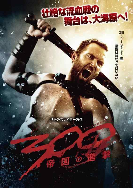【中古】300 〈スリーハンドレッド〉 ～帝国の進撃～ [DVD]