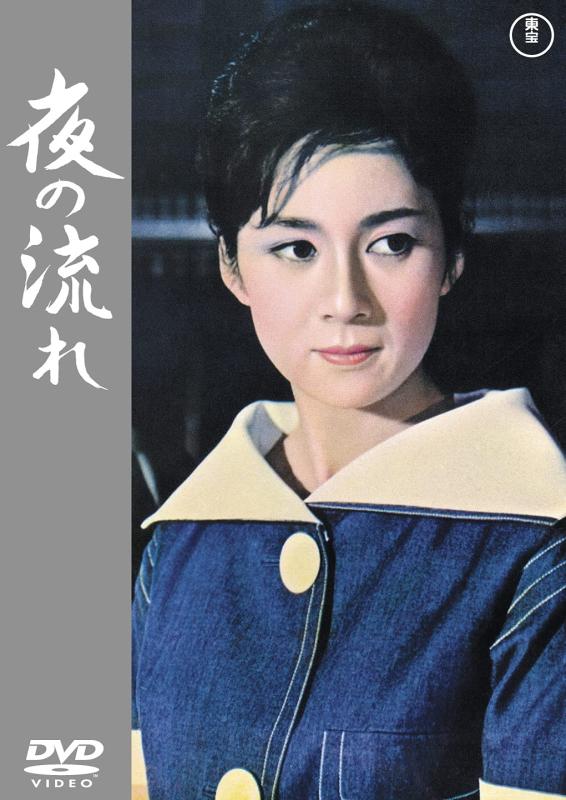 【中古】夜の流れ [DVD]