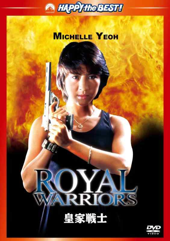 【中古】皇家戦士　デジタル・リマスター [DVD]