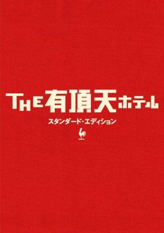 【中古】THE 有頂天ホテル スタンダード・エディション