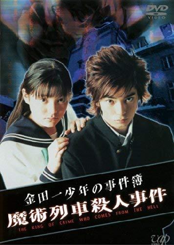 金田一少年の事件簿 魔術列車殺人事件 