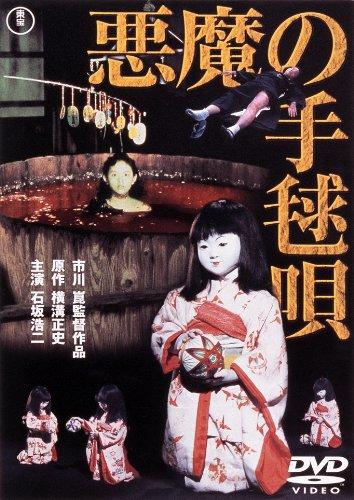 【中古】悪魔の手毬唄[東宝DVD名作セレクション]