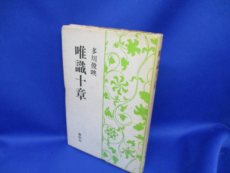 乐天商城 - 【中古】（旧版）唯識十章