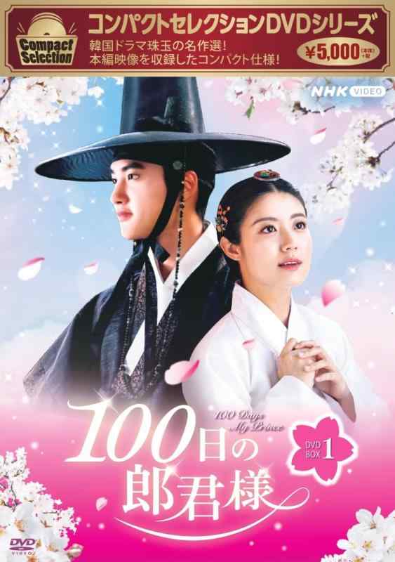 【中古】コンパクトセレクション 100日の朗君様 DVDBOX1 [DVD]