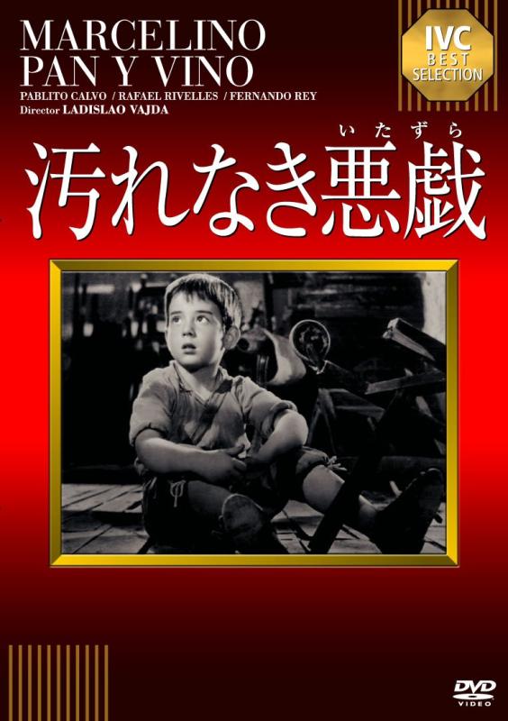 【中古】汚れなき悪戯 [DVD]