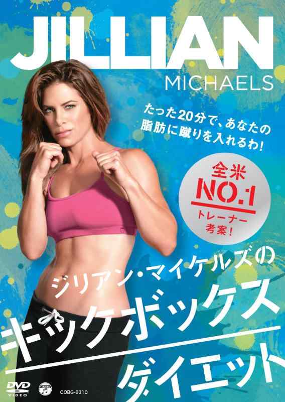【中古】ジリアン・マイケルズの キックボックス・ダイエット~たった20分で、あなたの脂肪に蹴りを入れるわ ~ [DVD]