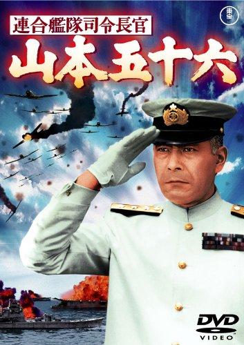 【中古】連合艦隊司令長官 山本五十六 [東宝DVD名作セレクション]