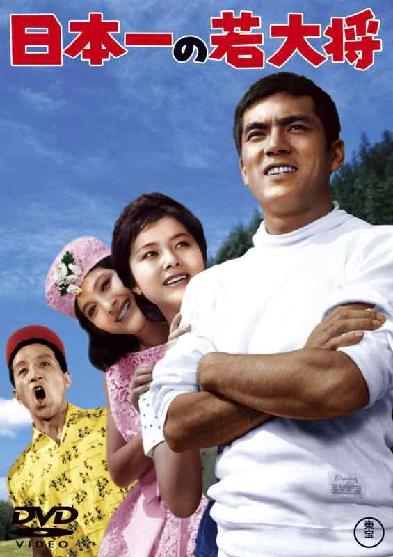【中古】日本一の若大将 <東宝DVD名作セレクション>
