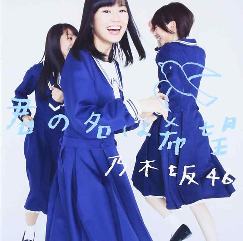 【中古】君の名は希望 - 乃木坂46 (DVD付B)