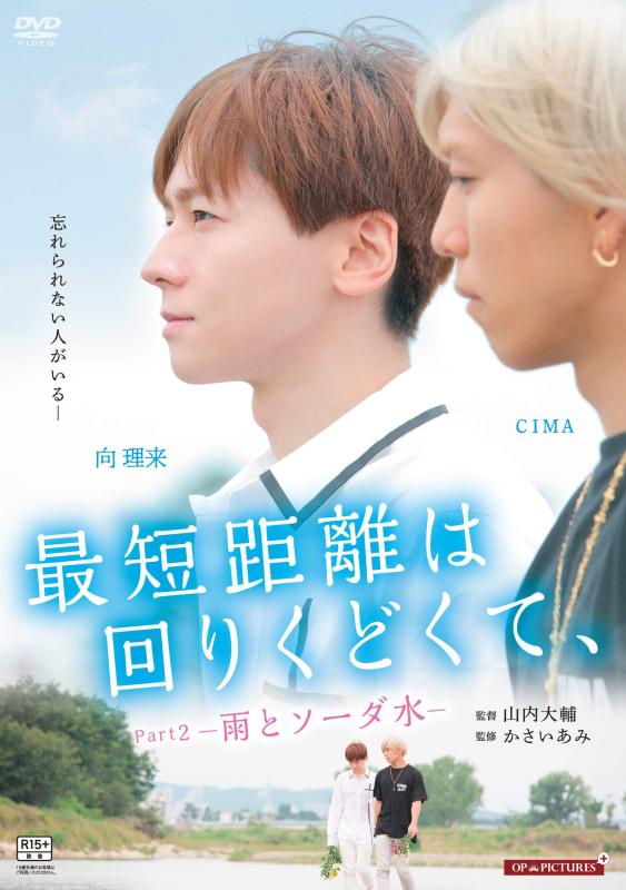 【中古】最短距離は回りくどくて、 Part2 -雨とソーダ水- [DVD]