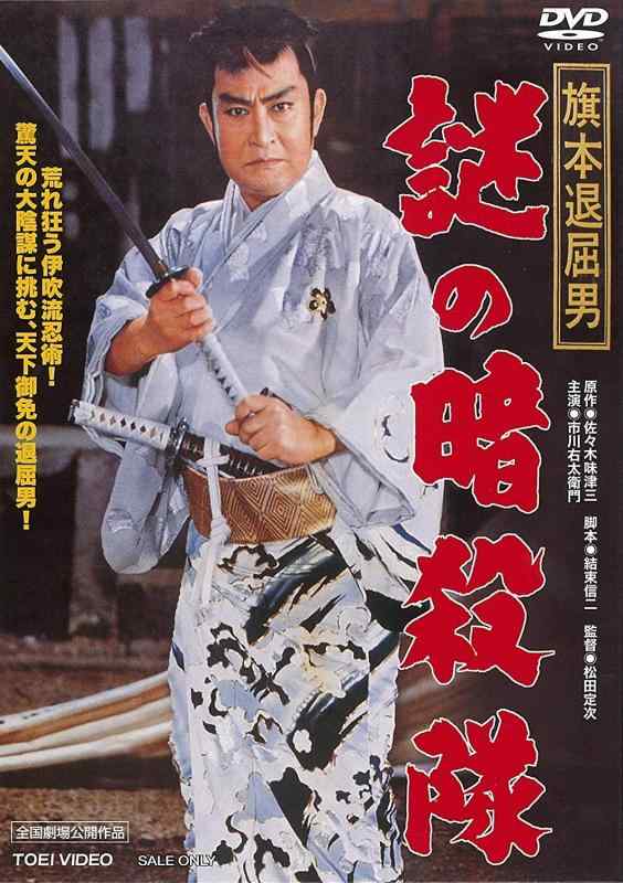 【中古】旗本退屈男 謎の暗殺隊 [DVD]