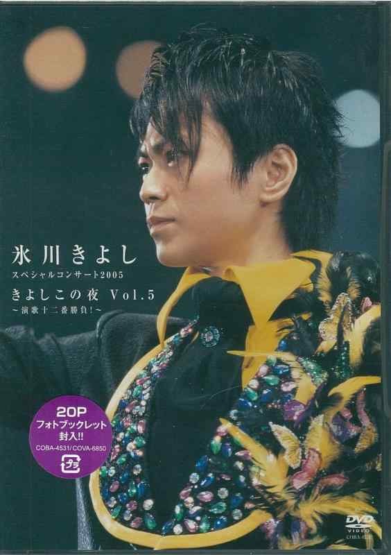 【中古】氷川きよし スペシャルコンサート2005 きよしこの夜 Vol.5 ~演歌十二番勝負~ [DVD]