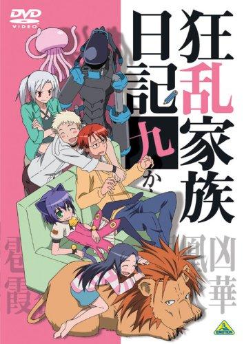 【中古】狂乱家族日記 九かんめ <最終巻> [DVD]