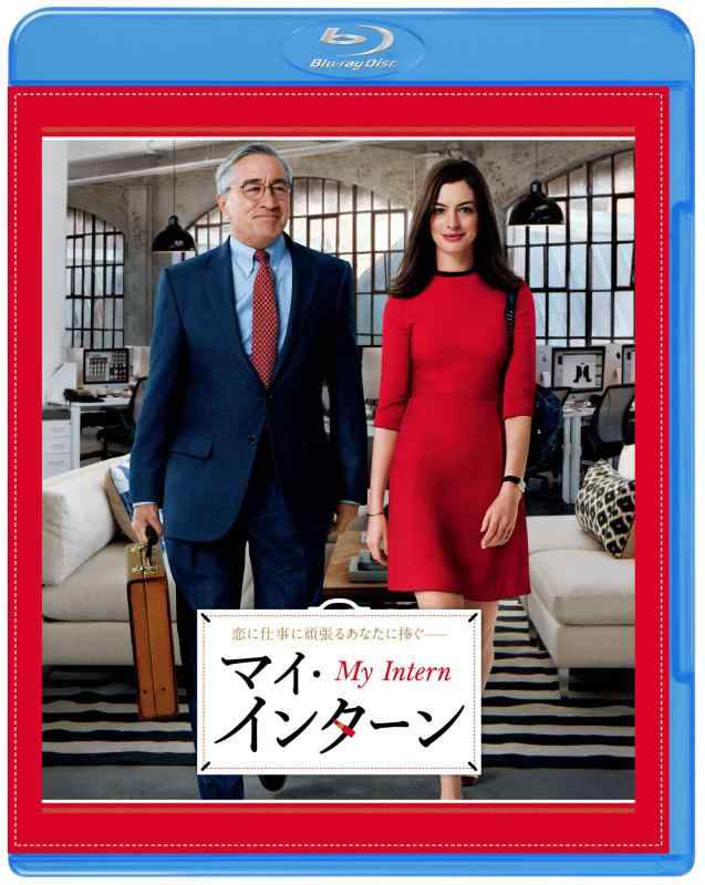 【中古】マイ・インターン ブルーレイ&amp;DVDセット(初回仕様/2枚組/デジタルコピー付) [Blu-ray]