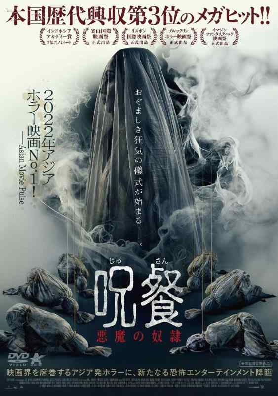 【中古】呪餐 悪魔の奴隷 [DVD]