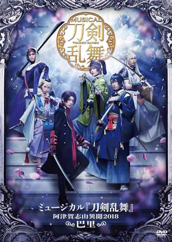 【中古】ミュージカル『刀剣乱舞』~阿津賀志山異聞2018 巴里~ [DVD]
