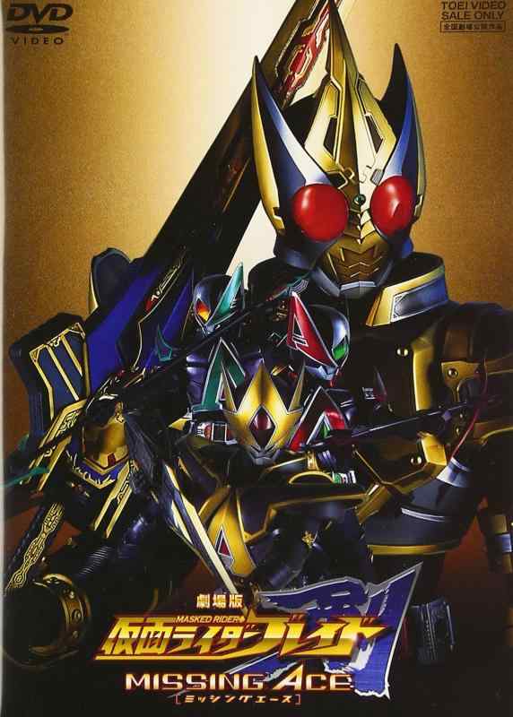 【中古】劇場版 仮面ライダー剣 MISSING ACE [DVD]