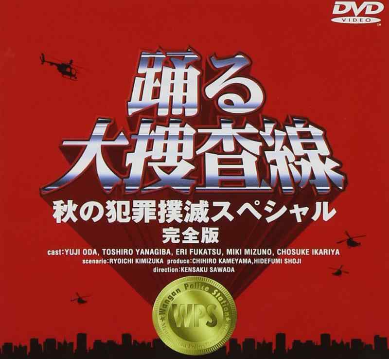 【中古】踊る大捜査線 秋の犯罪撲滅スペシャル 完全版 [DVD]