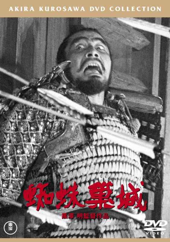 樂天商城 - 【中古】蜘蛛巣城[東宝DVD名作セレクション]