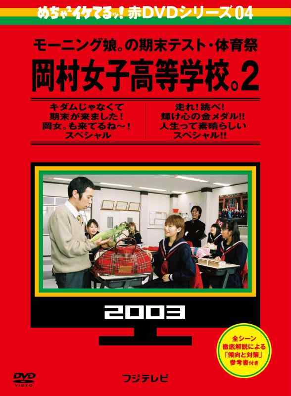 【中古】めちゃイケ 赤DVD 第4巻 モーニング娘。の期末テスト・体育祭 岡村女子高等学校。2