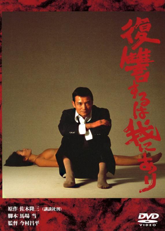 【中古】あの頃映画　「復讐するは我にあり」 [DVD]