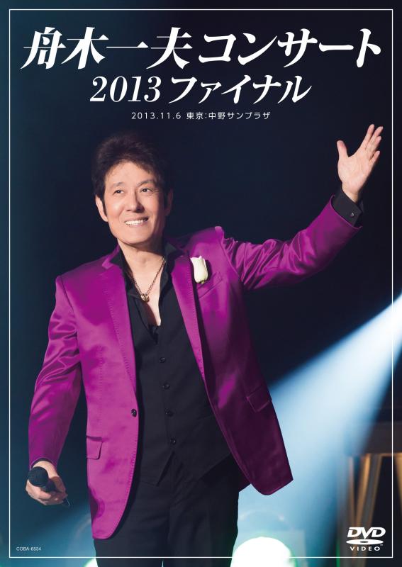【中古】舟木一夫コンサート 2013ファイナル 2013.11.6 東京:中野サンプラザ [DVD]