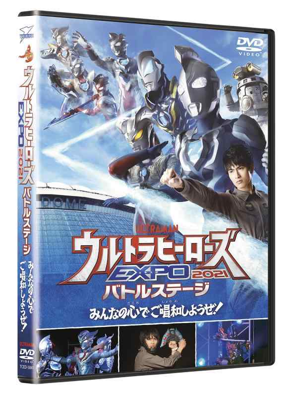 [중고] 울트라맨 THE LIVE 울트라 히어로즈 EXPO 2021 배틀 스테이지 [모두의 마음으로 창화하자] [DVD]