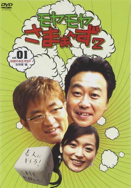 Rakuten - 【中古】モヤモヤさまぁ~ず2 VOL.1 伝説のお正月SP”北特集編” [DVD]