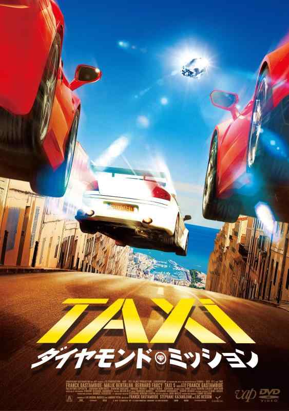 【中古】TAXiダイヤモンド・ミッション [DVD]