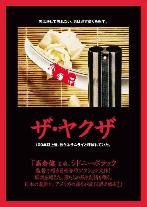 【中古】ザ・ヤクザ [DVD]