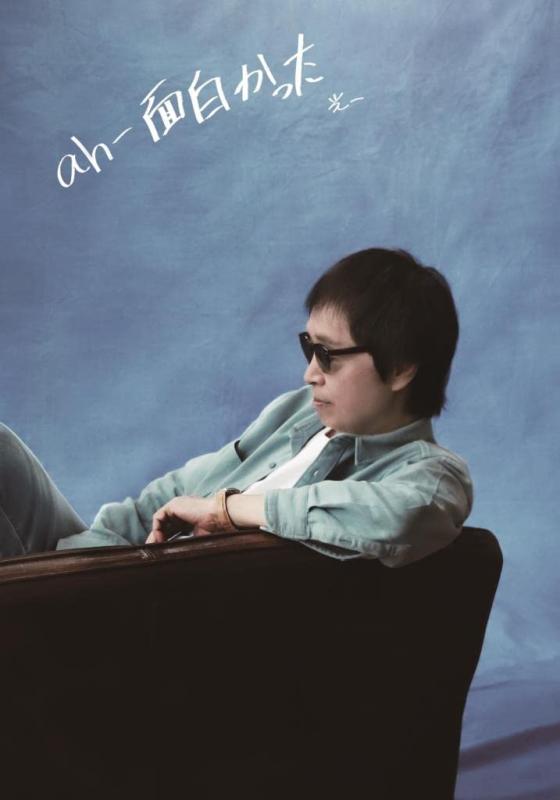 ah-面白かった(CD+DVD)