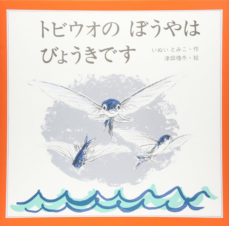 【中古】トビウオのぼうやはびょうきです