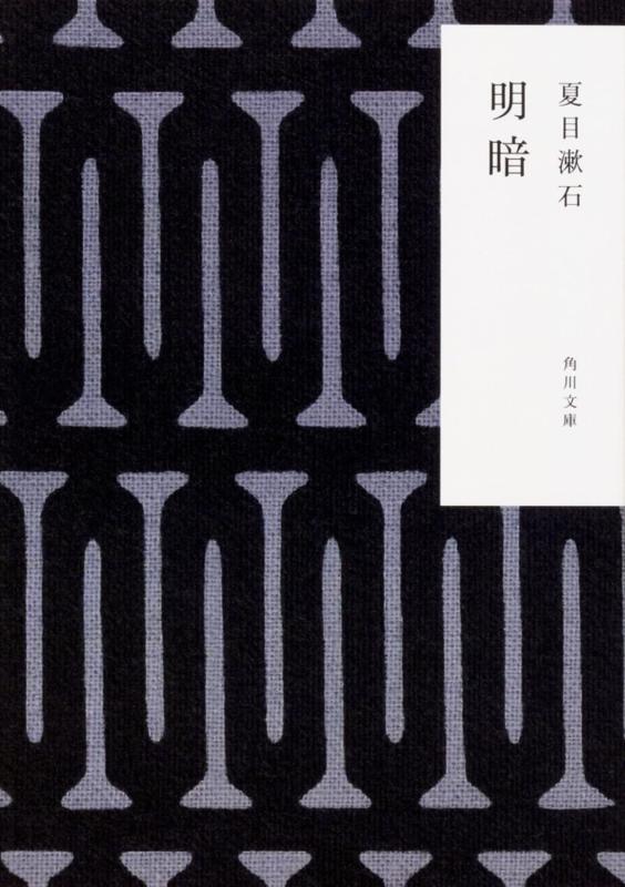 Rakuten - 【中古】明暗 (角川文庫)