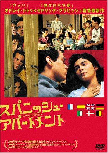 【中古】スパニッシュ・アパートメント [DVD]